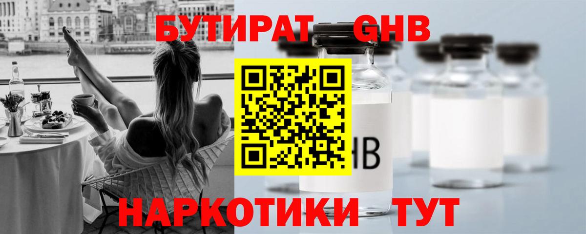 БУТИРАТ GHB  Вход с VPN  Балашов 