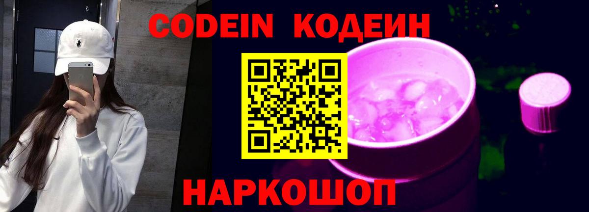 Codein Purple Drank  Вход с VPN  Кодеиновый сироп Lean Purple Drank  Балашов 